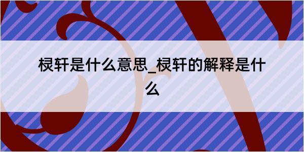 棂轩是什么意思_棂轩的解释是什么