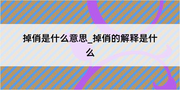 掉俏是什么意思_掉俏的解释是什么