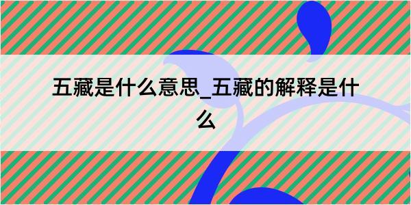 五藏是什么意思_五藏的解释是什么