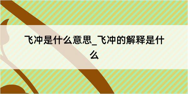 飞冲是什么意思_飞冲的解释是什么