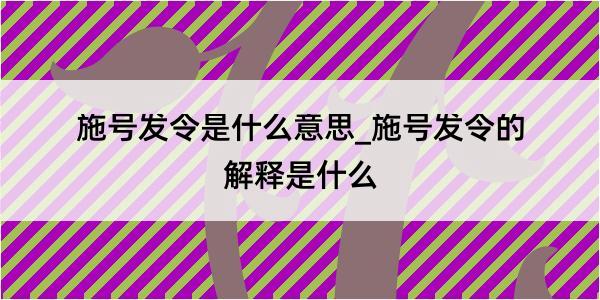 施号发令是什么意思_施号发令的解释是什么