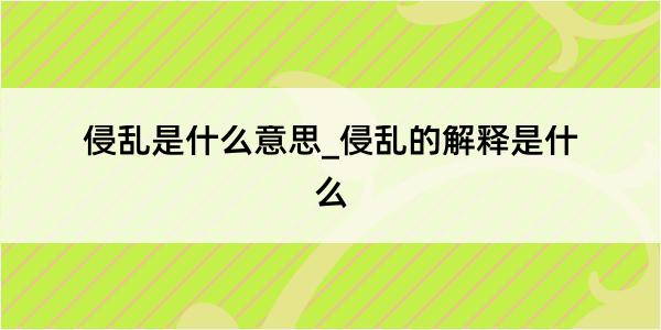 侵乱是什么意思_侵乱的解释是什么