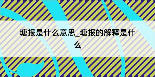 塘报是什么意思_塘报的解释是什么