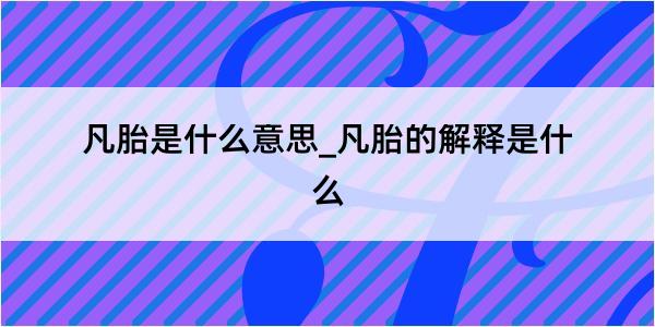 凡胎是什么意思_凡胎的解释是什么