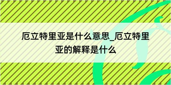 厄立特里亚是什么意思_厄立特里亚的解释是什么