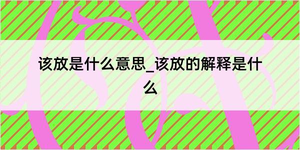 该放是什么意思_该放的解释是什么