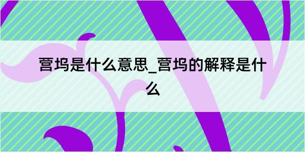 营坞是什么意思_营坞的解释是什么