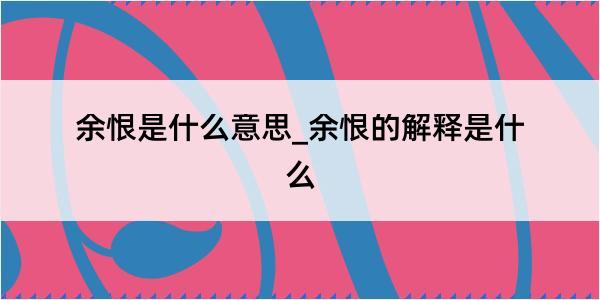 余恨是什么意思_余恨的解释是什么