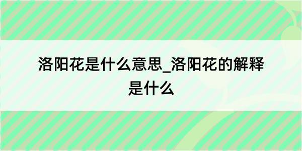 洛阳花是什么意思_洛阳花的解释是什么