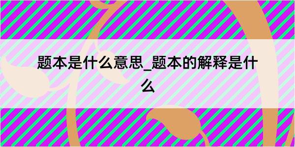 题本是什么意思_题本的解释是什么