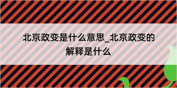 北京政变是什么意思_北京政变的解释是什么