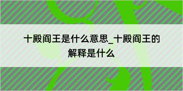 十殿阎王是什么意思_十殿阎王的解释是什么