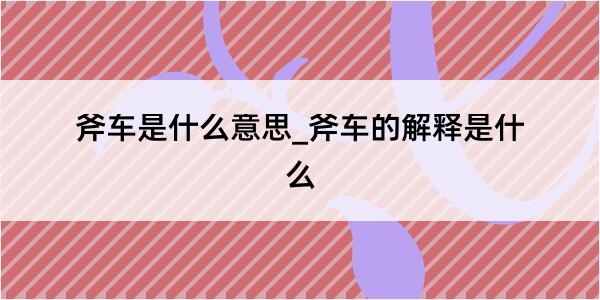 斧车是什么意思_斧车的解释是什么