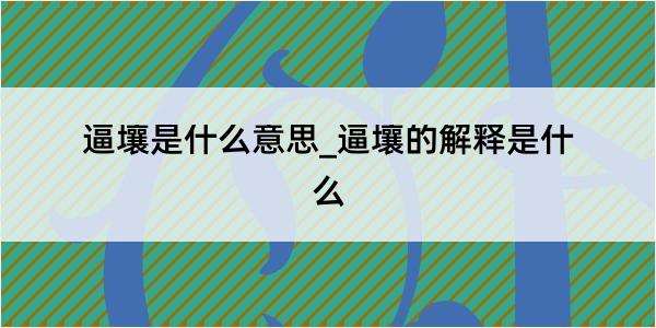 逼壤是什么意思_逼壤的解释是什么