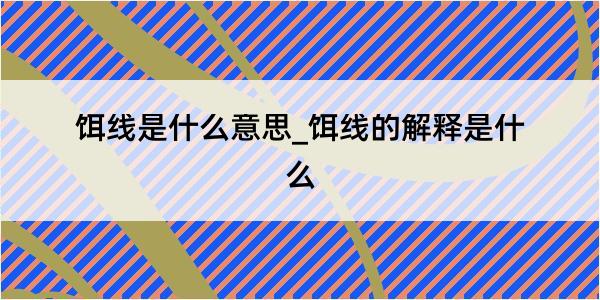 饵线是什么意思_饵线的解释是什么