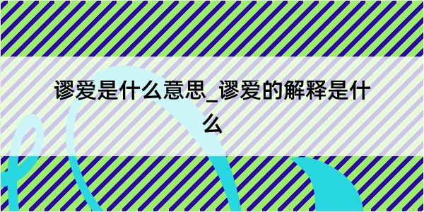 谬爱是什么意思_谬爱的解释是什么