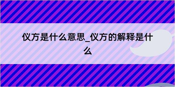 仪方是什么意思_仪方的解释是什么