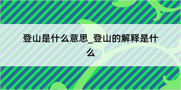 登山是什么意思_登山的解释是什么