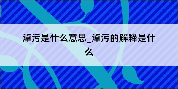 淖污是什么意思_淖污的解释是什么