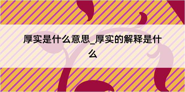 厚实是什么意思_厚实的解释是什么