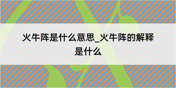 火牛阵是什么意思_火牛阵的解释是什么