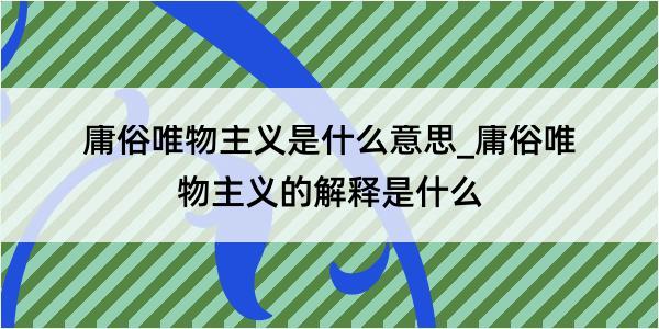 庸俗唯物主义是什么意思_庸俗唯物主义的解释是什么