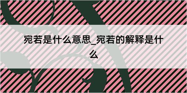 宛若是什么意思_宛若的解释是什么