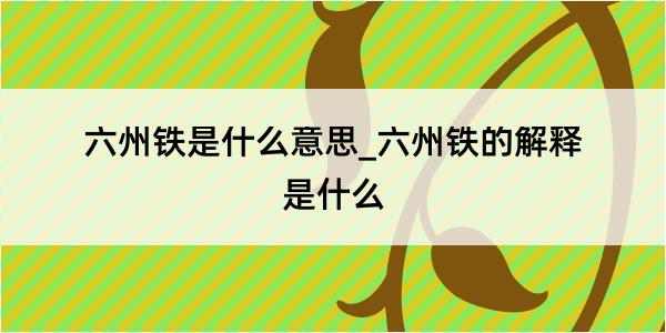 六州铁是什么意思_六州铁的解释是什么