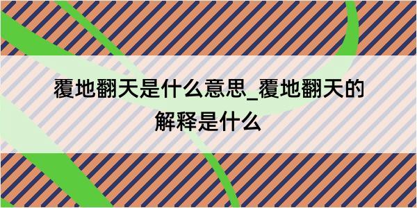 覆地翻天是什么意思_覆地翻天的解释是什么