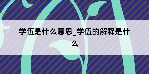 学伍是什么意思_学伍的解释是什么