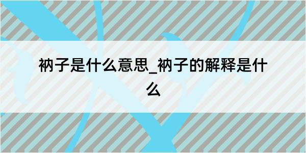 衲子是什么意思_衲子的解释是什么