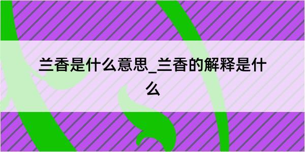 兰香是什么意思_兰香的解释是什么