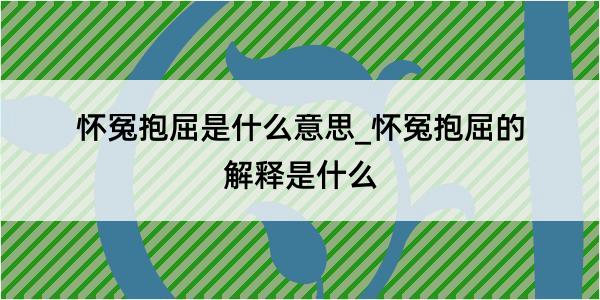 怀冤抱屈是什么意思_怀冤抱屈的解释是什么