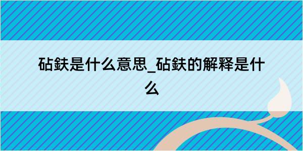 砧鈇是什么意思_砧鈇的解释是什么