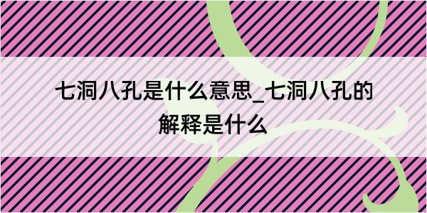 七洞八孔是什么意思_七洞八孔的解释是什么