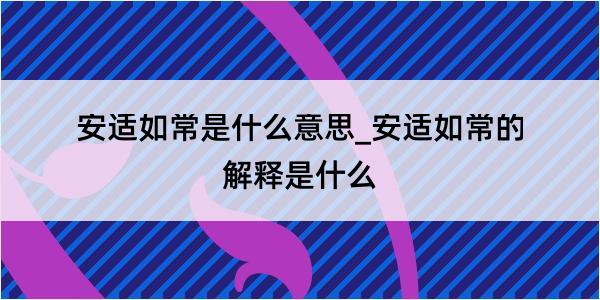 安适如常是什么意思_安适如常的解释是什么