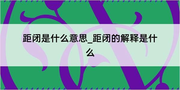 距闭是什么意思_距闭的解释是什么