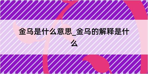 金乌是什么意思_金乌的解释是什么