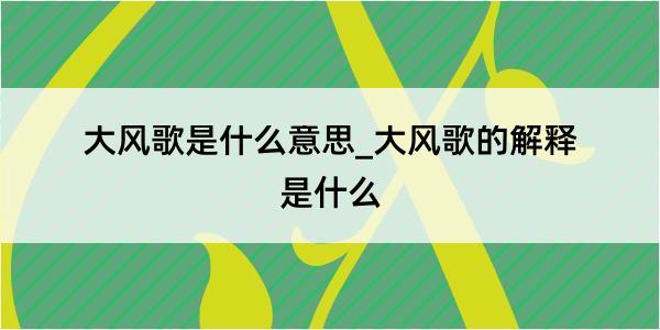 大风歌是什么意思_大风歌的解释是什么