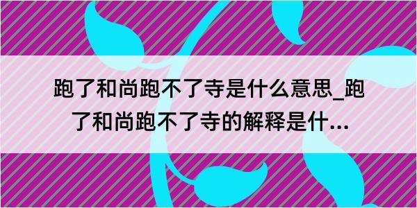 跑了和尚跑不了寺是什么意思_跑了和尚跑不了寺的解释是什么