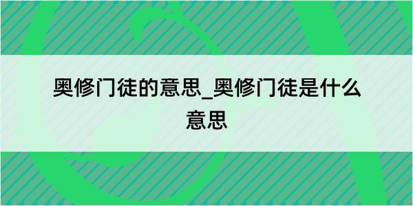 奥修门徒的意思_奥修门徒是什么意思