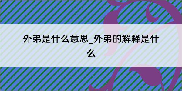 外弟是什么意思_外弟的解释是什么