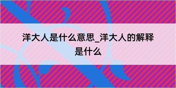 洋大人是什么意思_洋大人的解释是什么