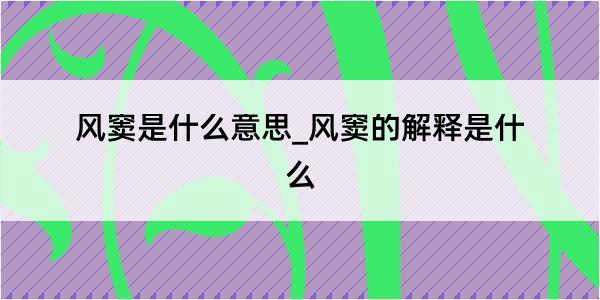 风窦是什么意思_风窦的解释是什么