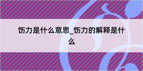 饬力是什么意思_饬力的解释是什么