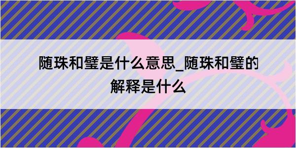 随珠和璧是什么意思_随珠和璧的解释是什么