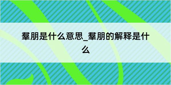 羣朋是什么意思_羣朋的解释是什么