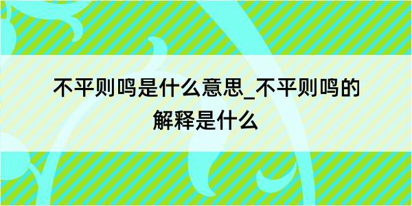 不平则鸣是什么意思_不平则鸣的解释是什么