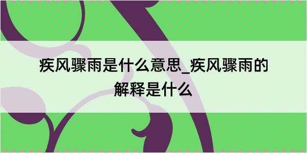 疾风骤雨是什么意思_疾风骤雨的解释是什么