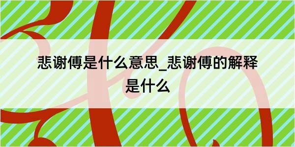 悲谢傅是什么意思_悲谢傅的解释是什么